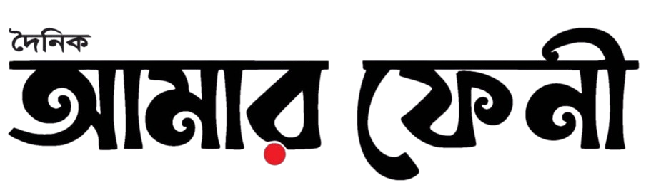 দৈনিক আমার ফেনী