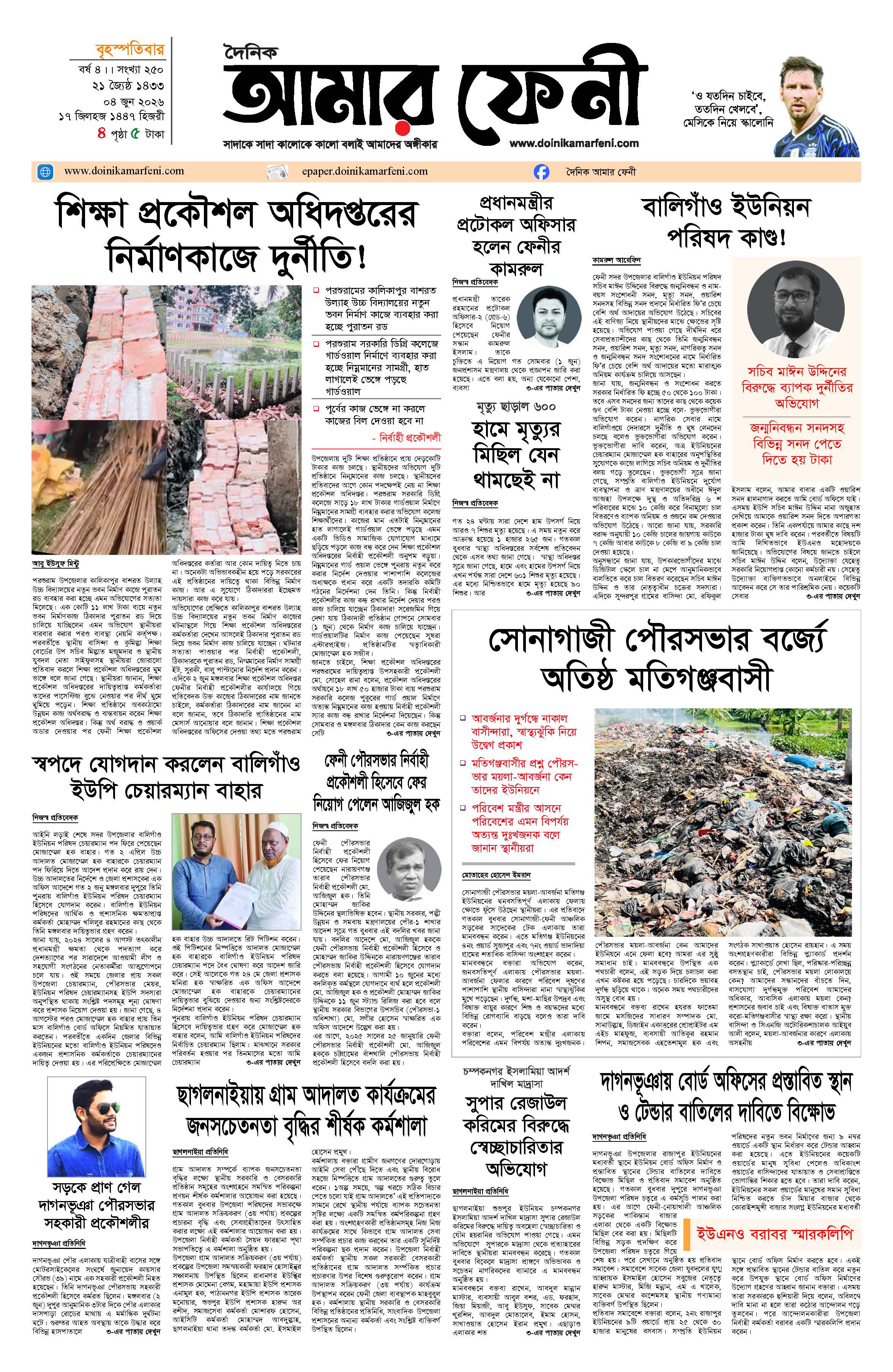 দৈনিক আমার ফেনী