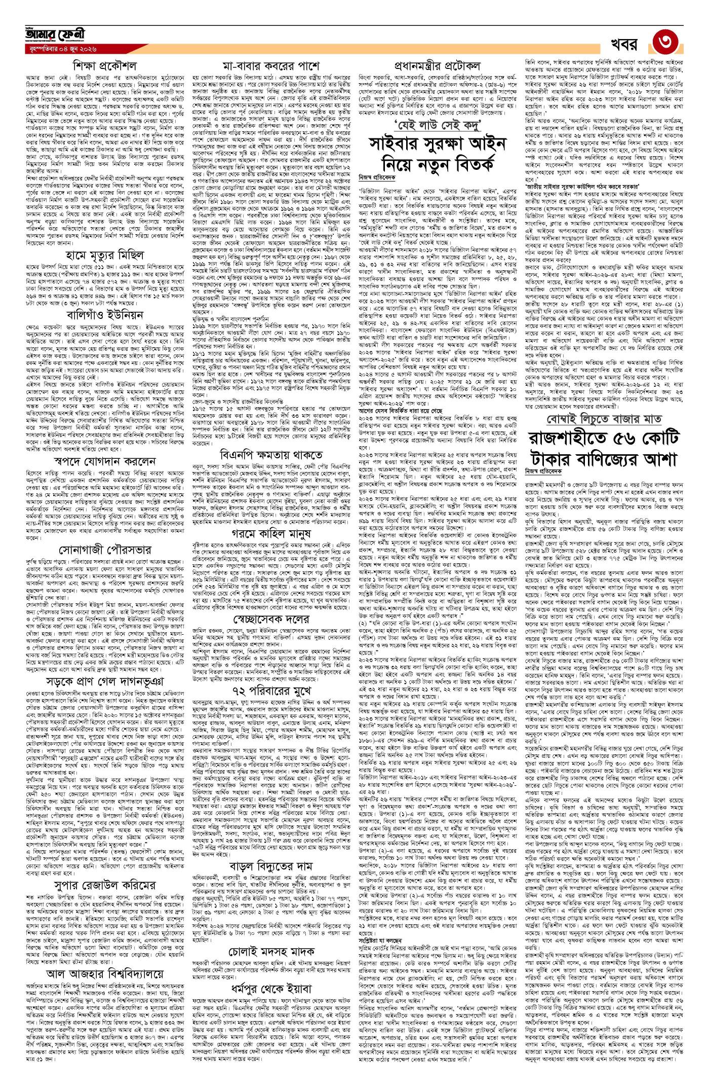 দৈনিক আমার ফেনী