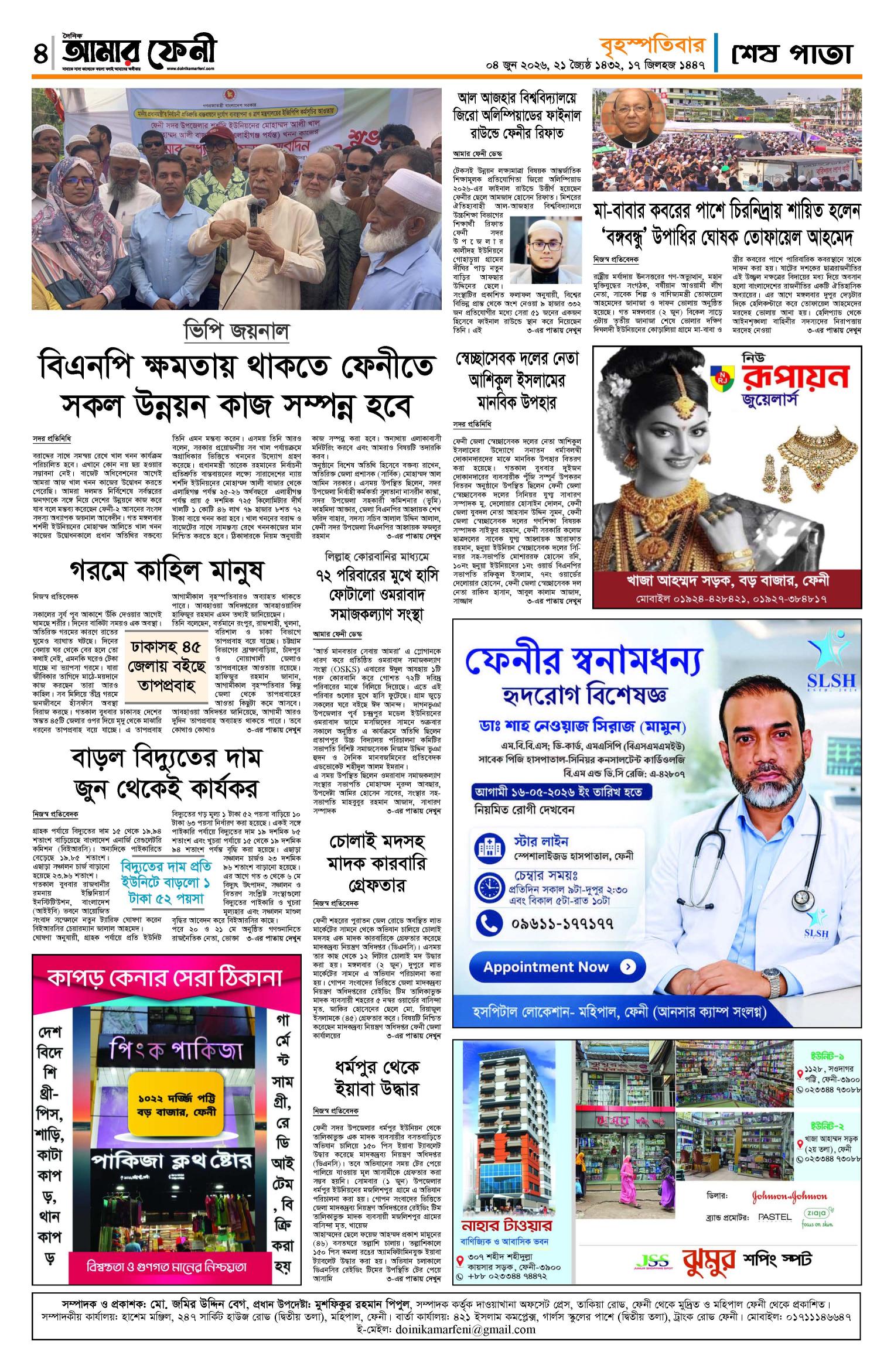 দৈনিক আমার ফেনী
