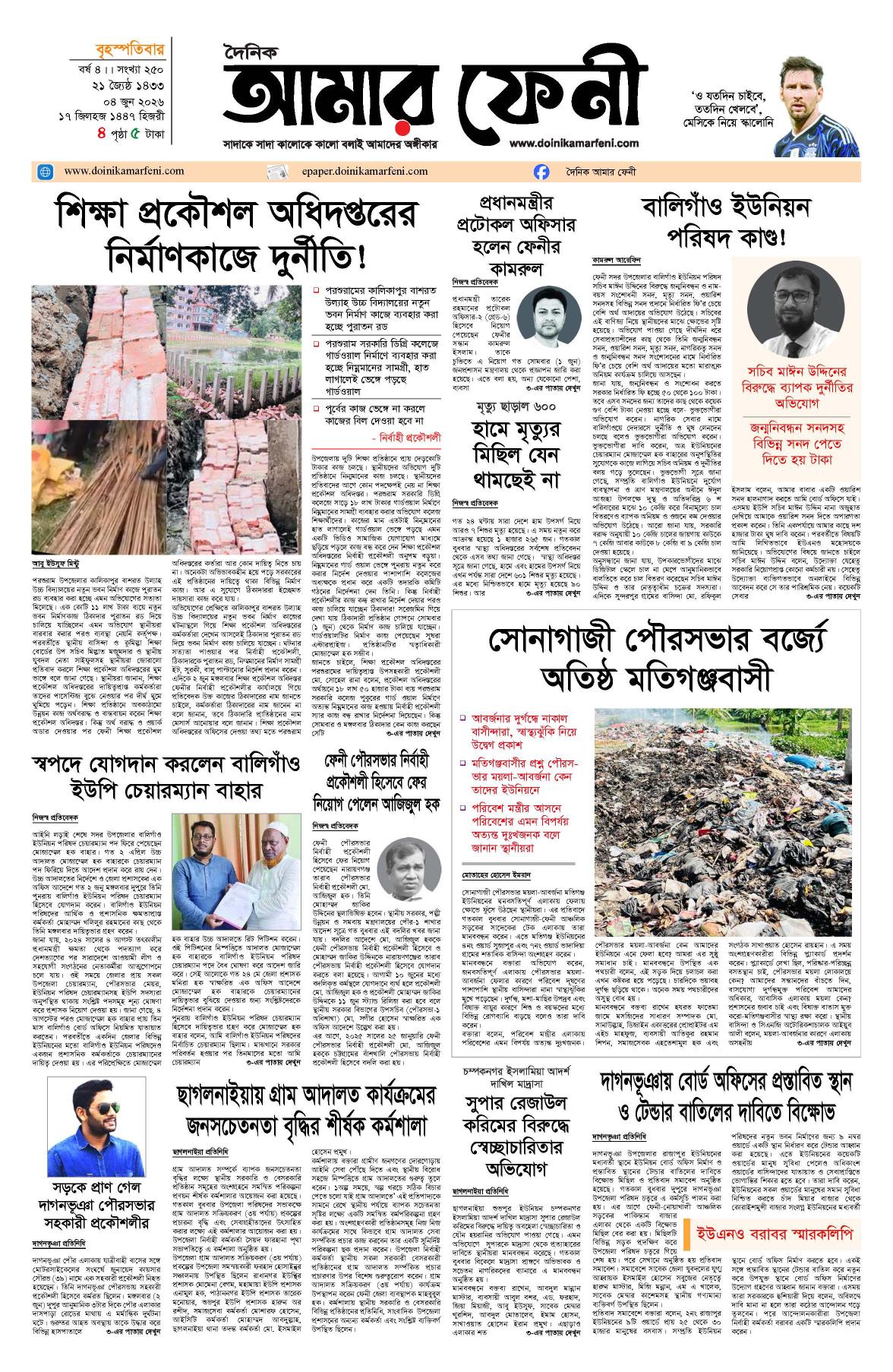 দৈনিক আমার ফেনী