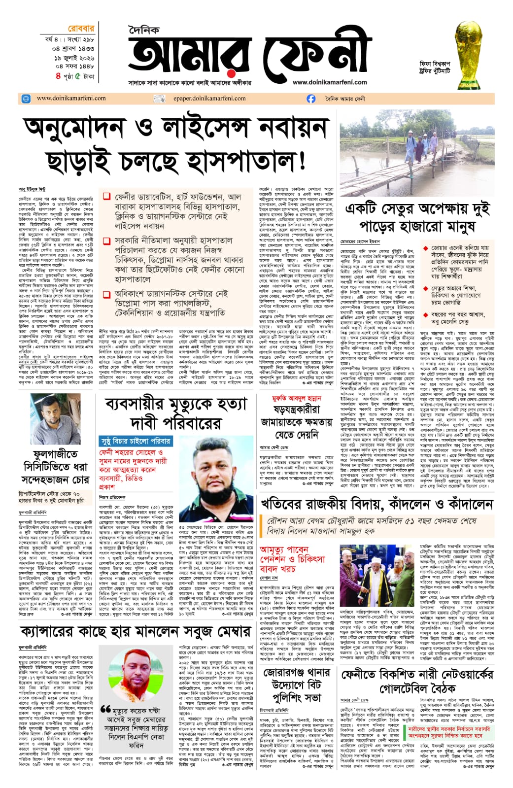 দৈনিক আমার ফেনী