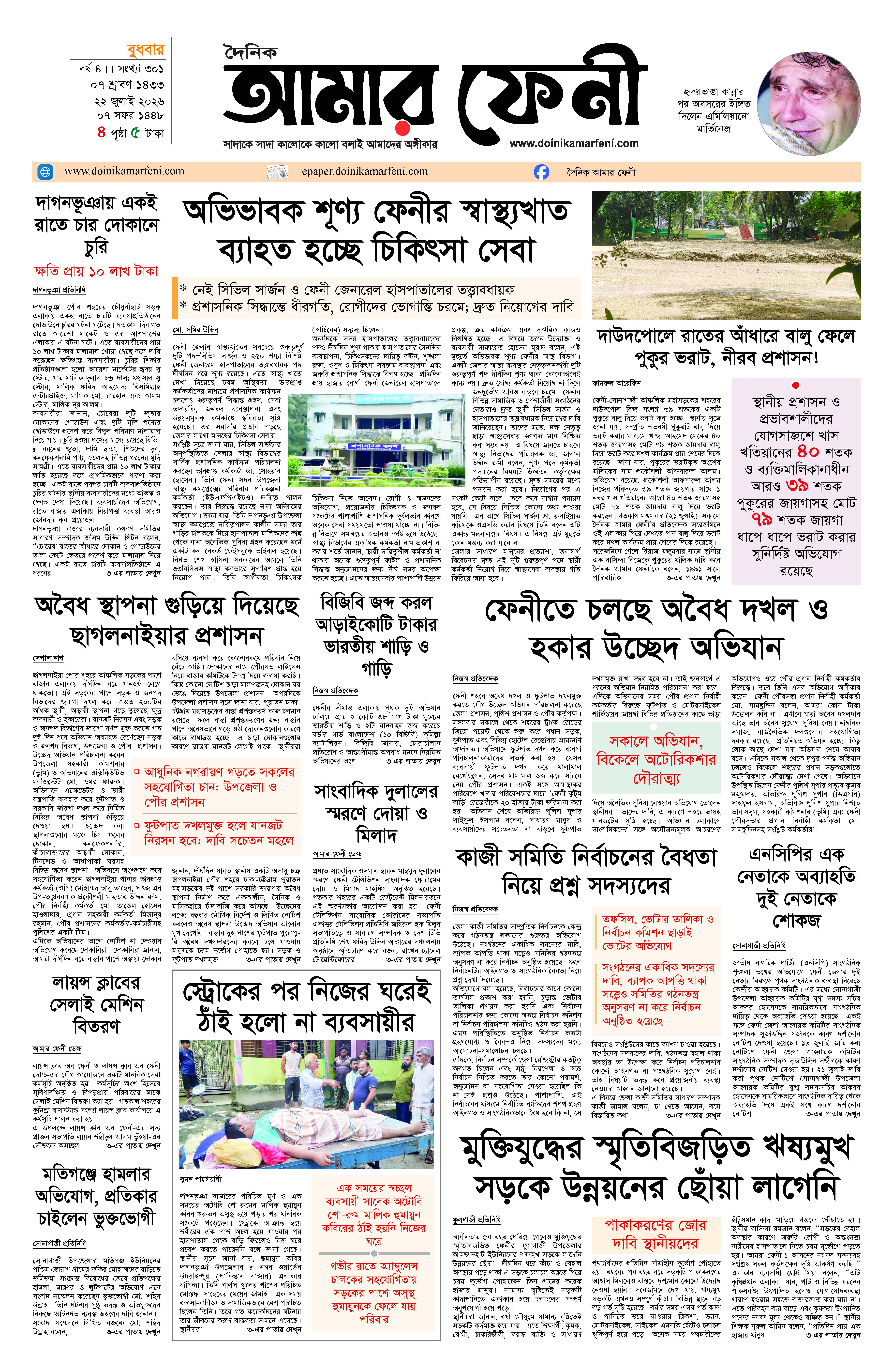 দৈনিক আমার ফেনী