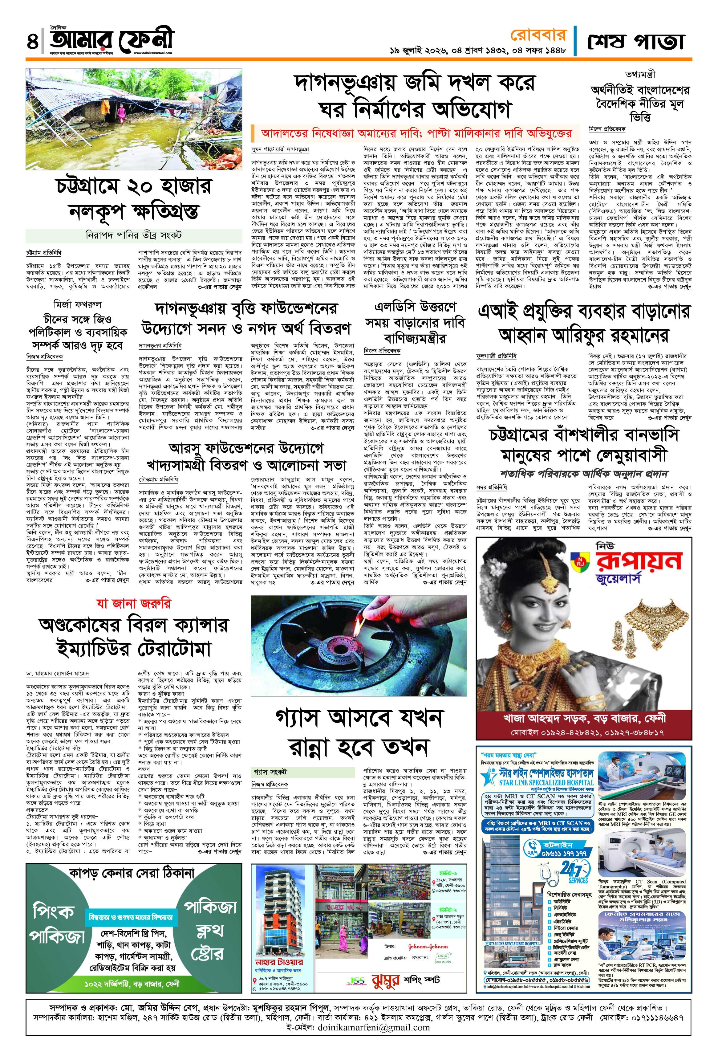 দৈনিক আমার ফেনী
