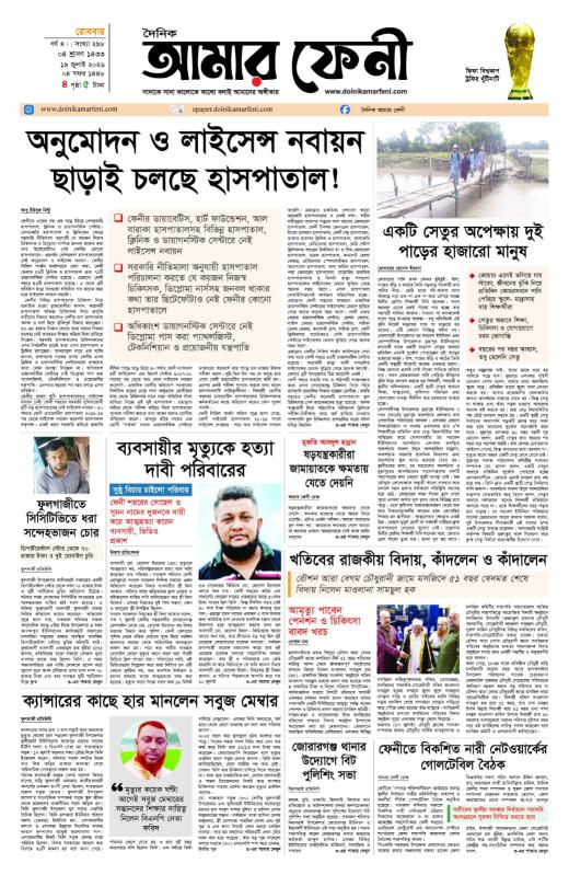 দৈনিক আমার ফেনী