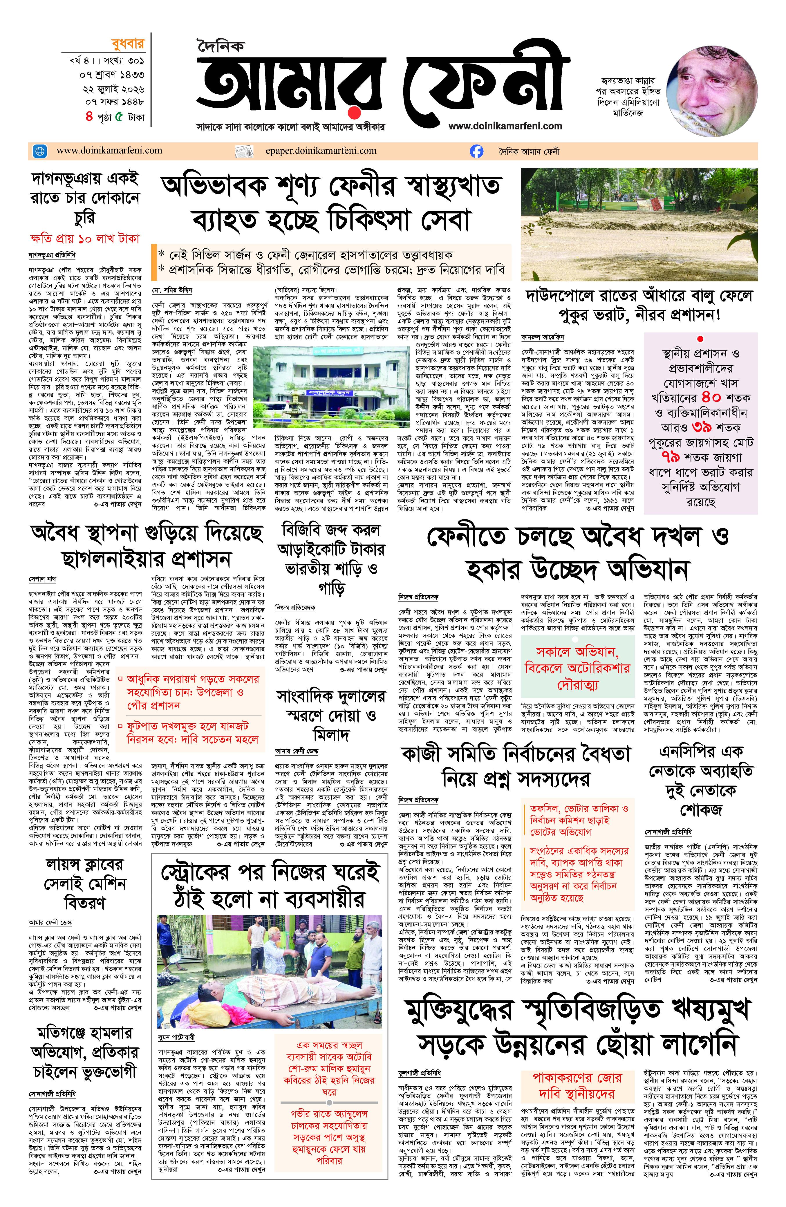 দৈনিক আমার ফেনী
