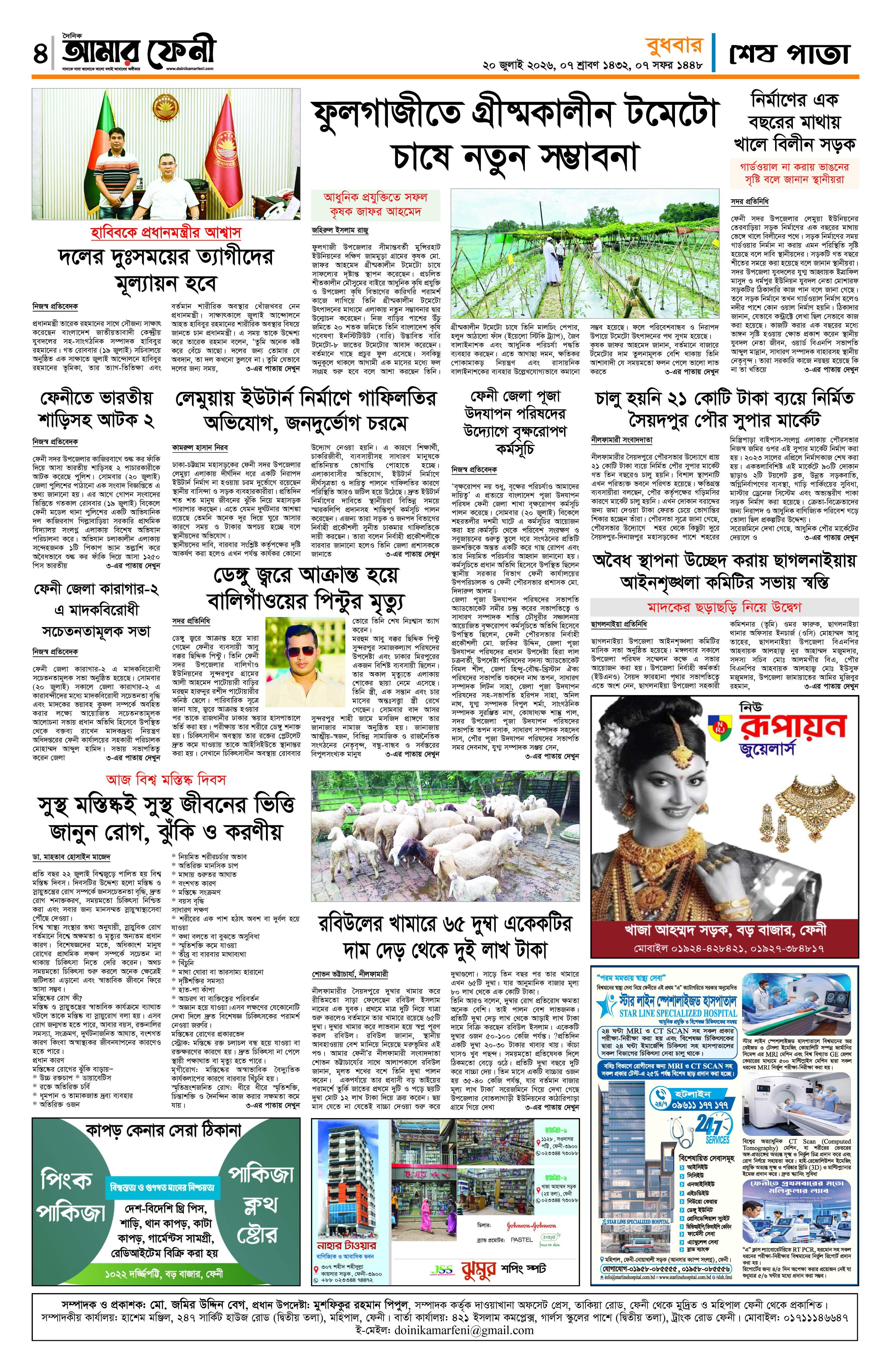 দৈনিক আমার ফেনী