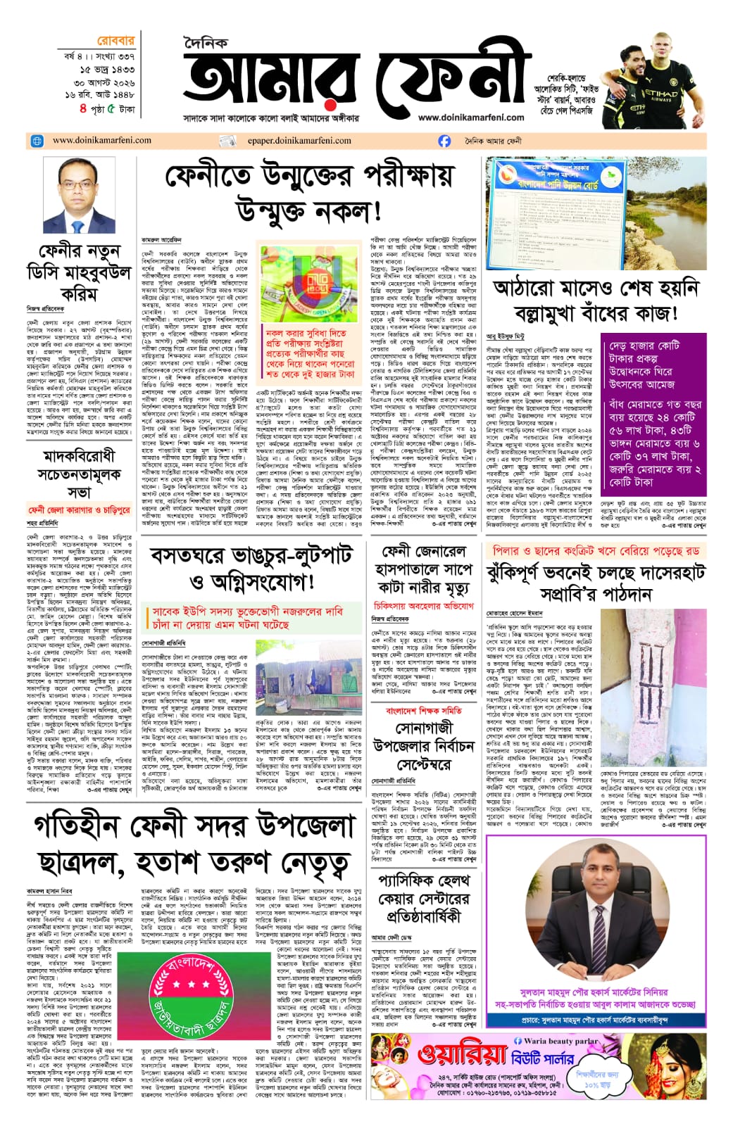 দৈনিক আমার ফেনী