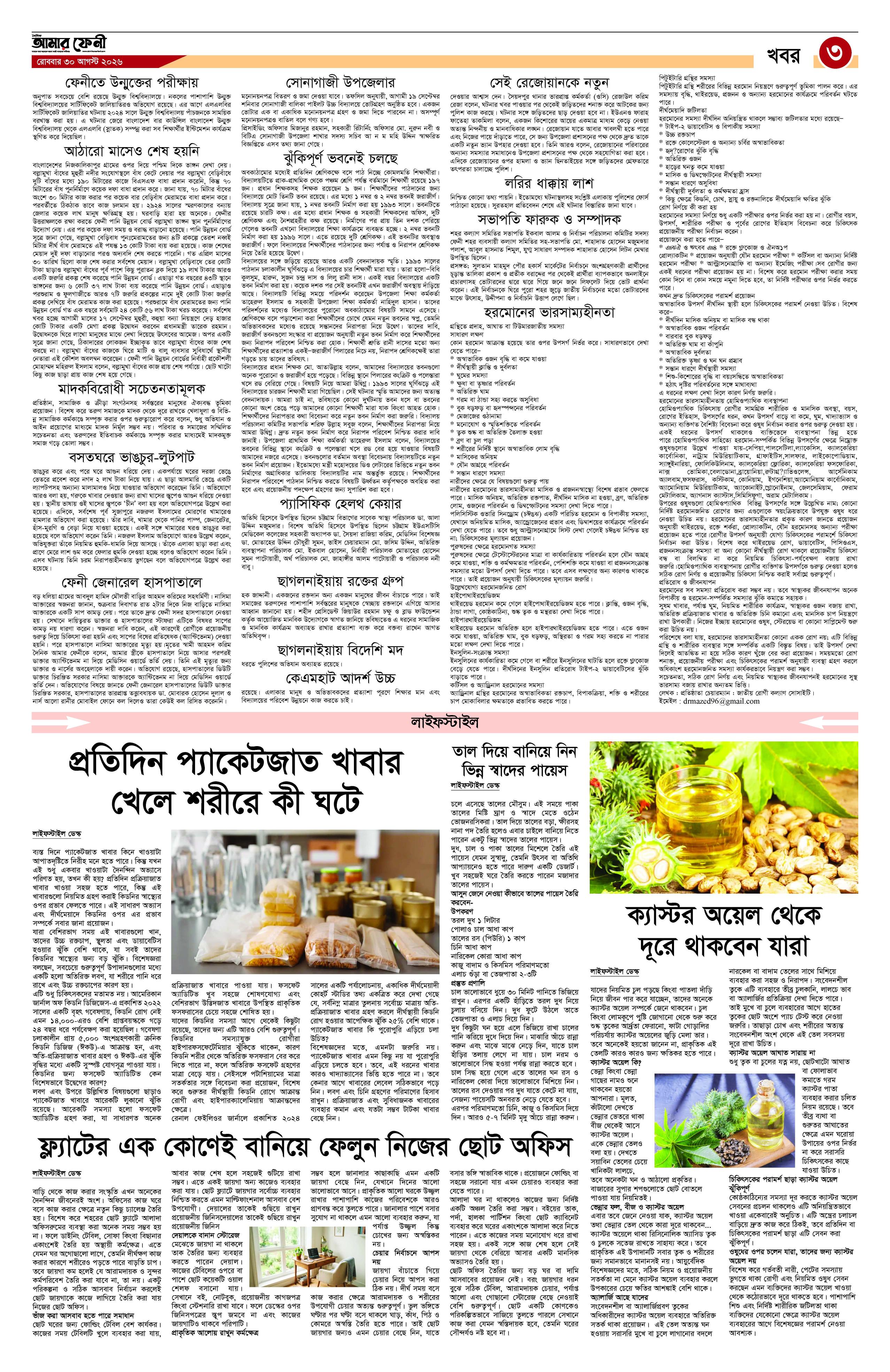 দৈনিক আমার ফেনী