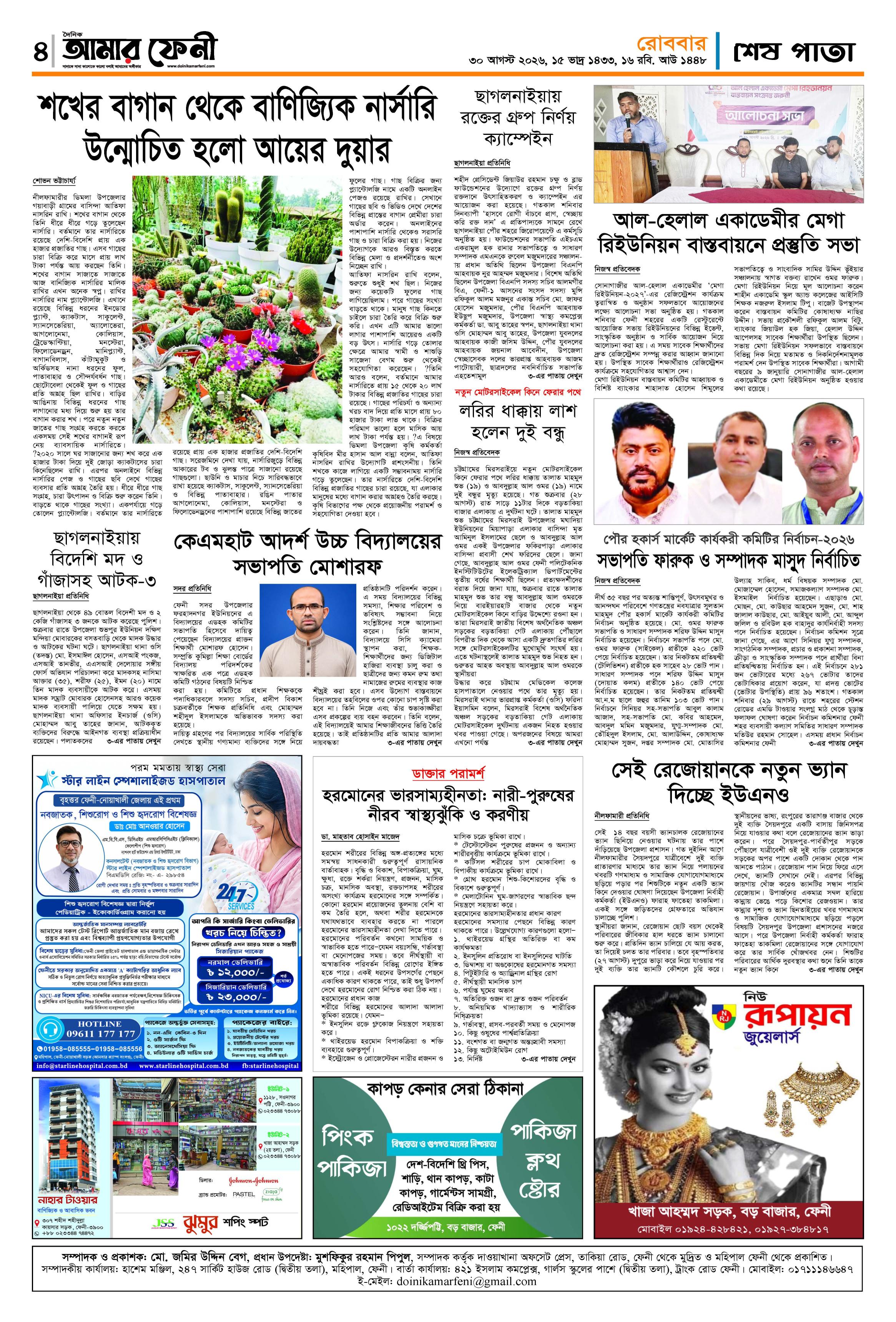 দৈনিক আমার ফেনী