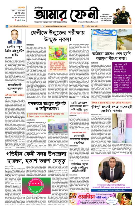 দৈনিক আমার ফেনী