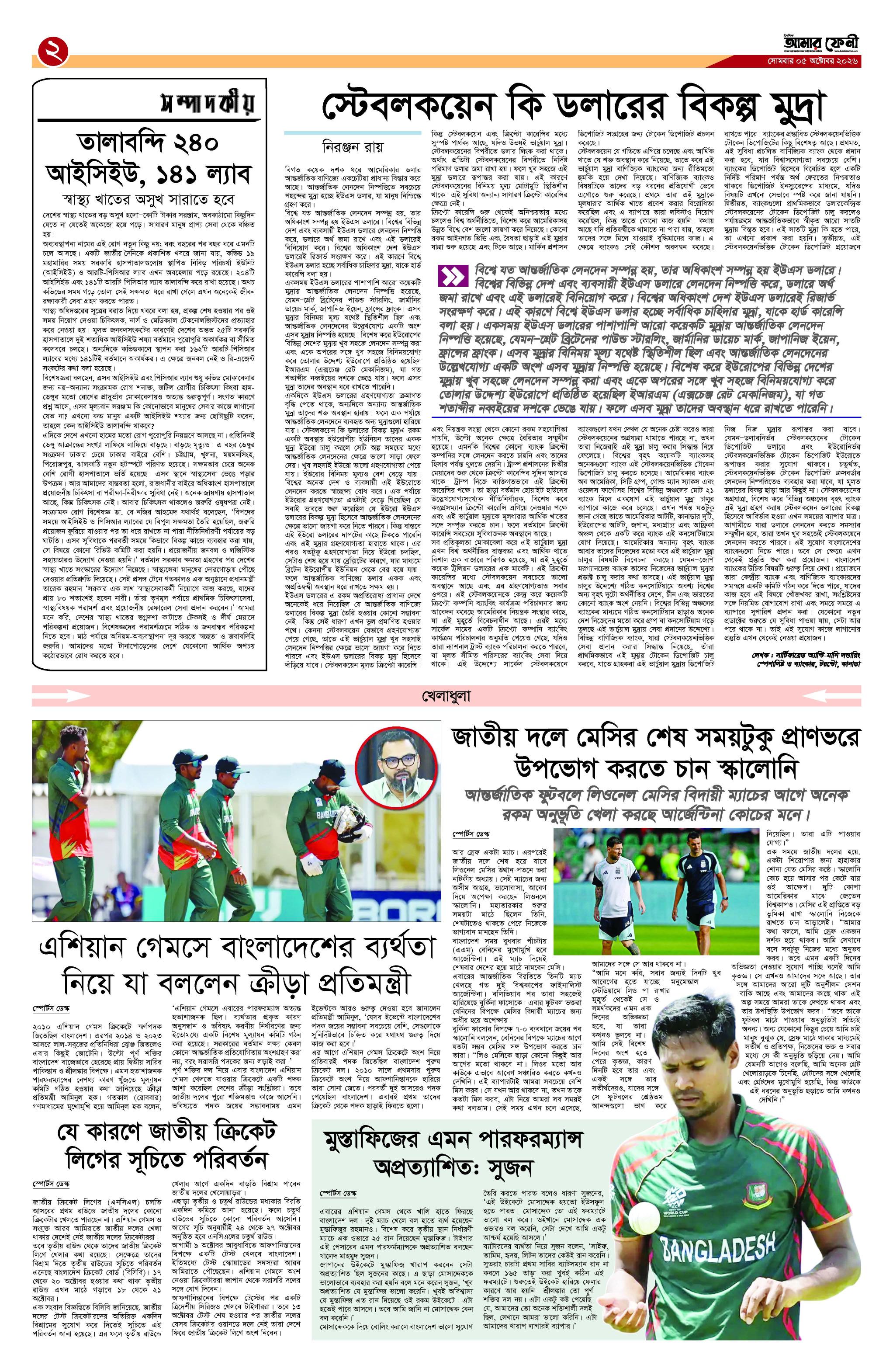 দৈনিক আমার ফেনী