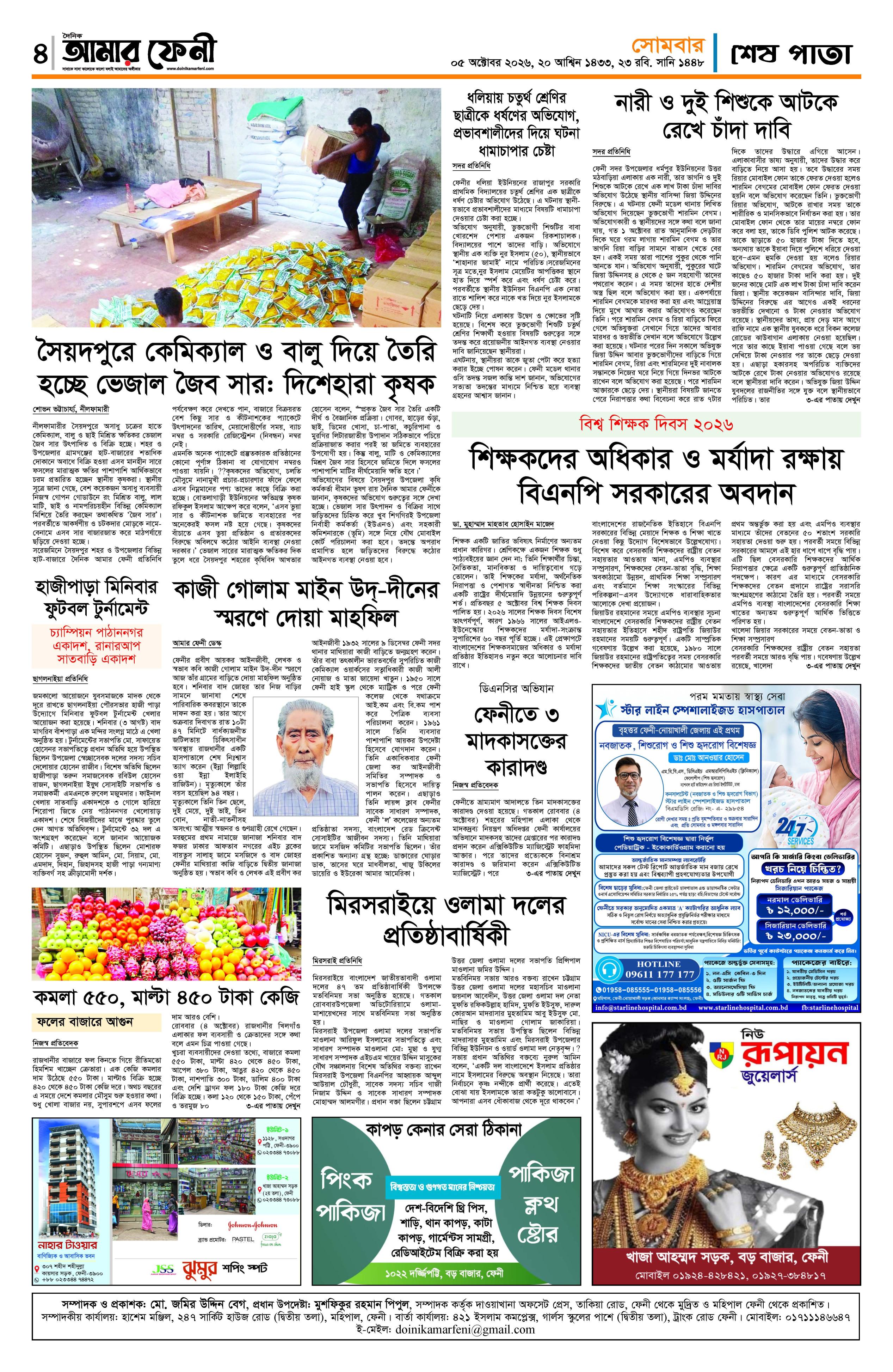 দৈনিক আমার ফেনী