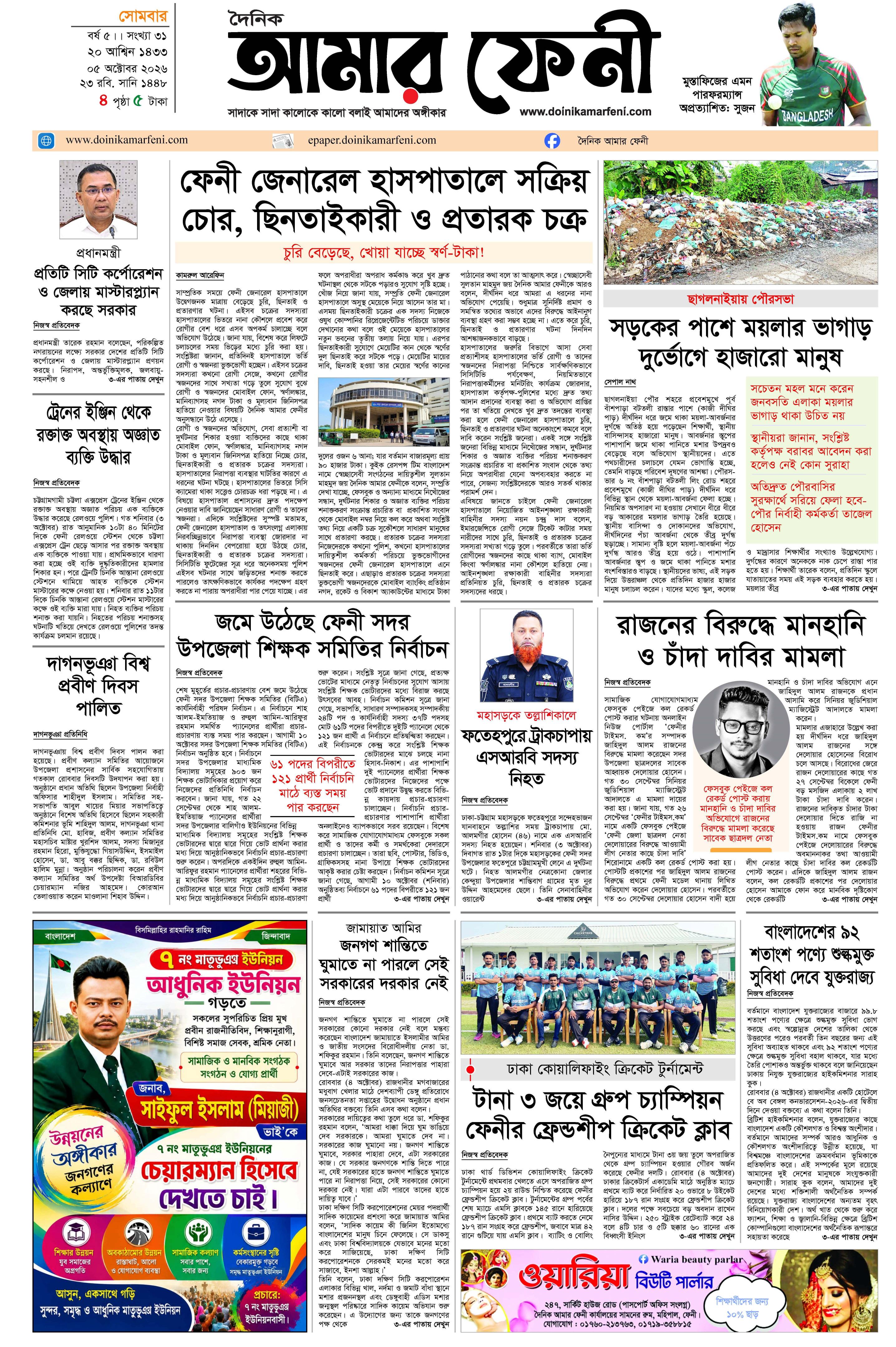 দৈনিক আমার ফেনী