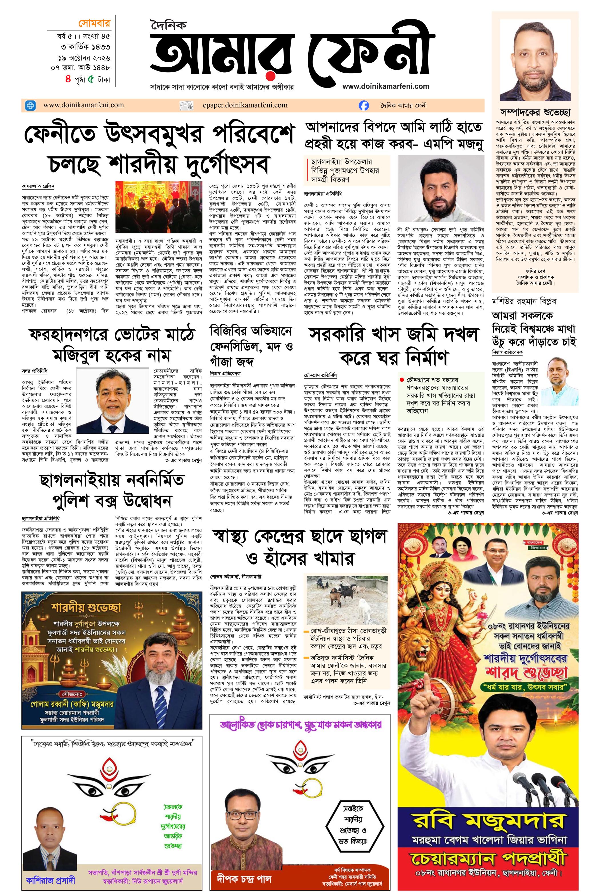 দৈনিক আমার ফেনী