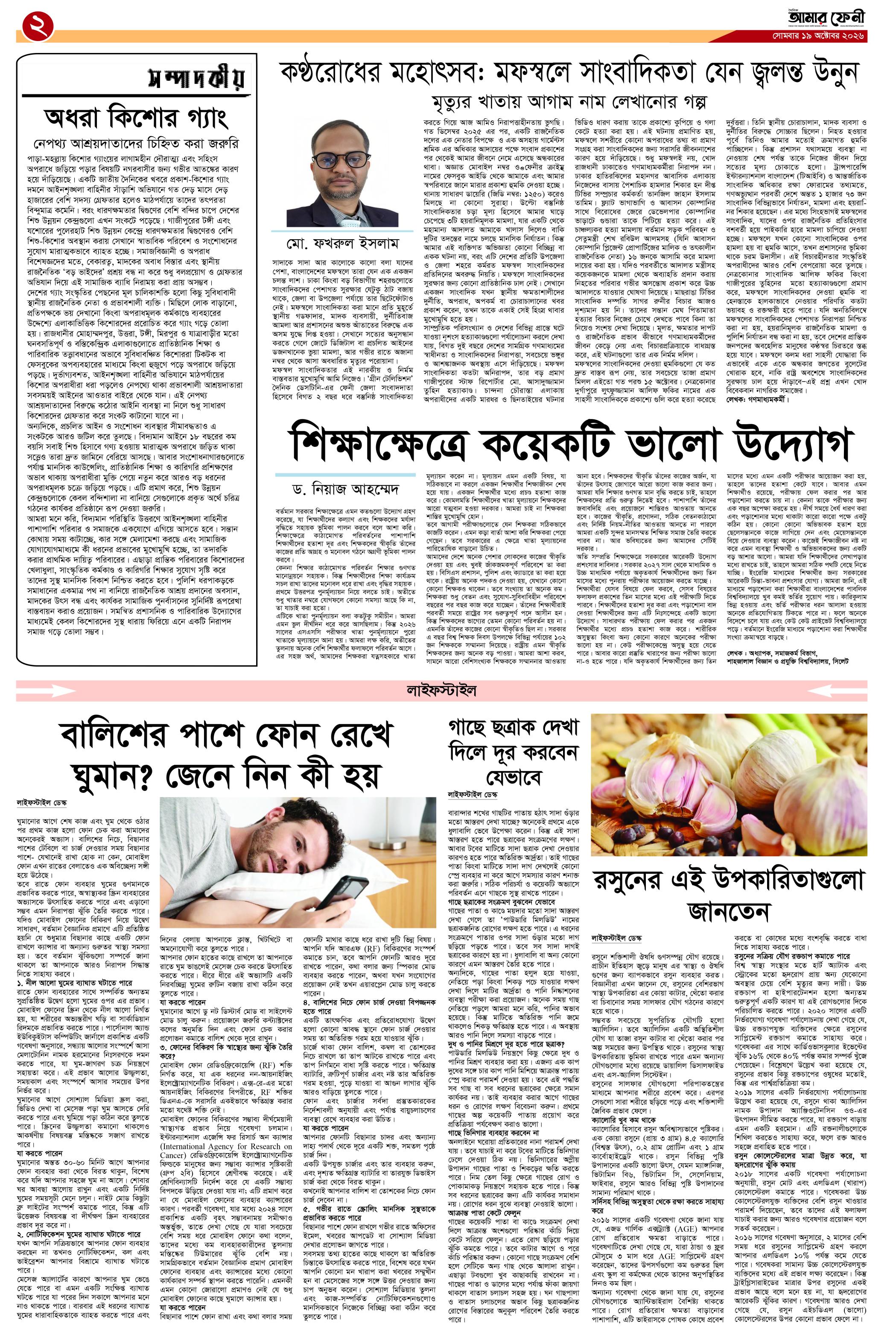 দৈনিক আমার ফেনী